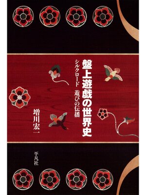 cover image of 盤上遊戯の世界史